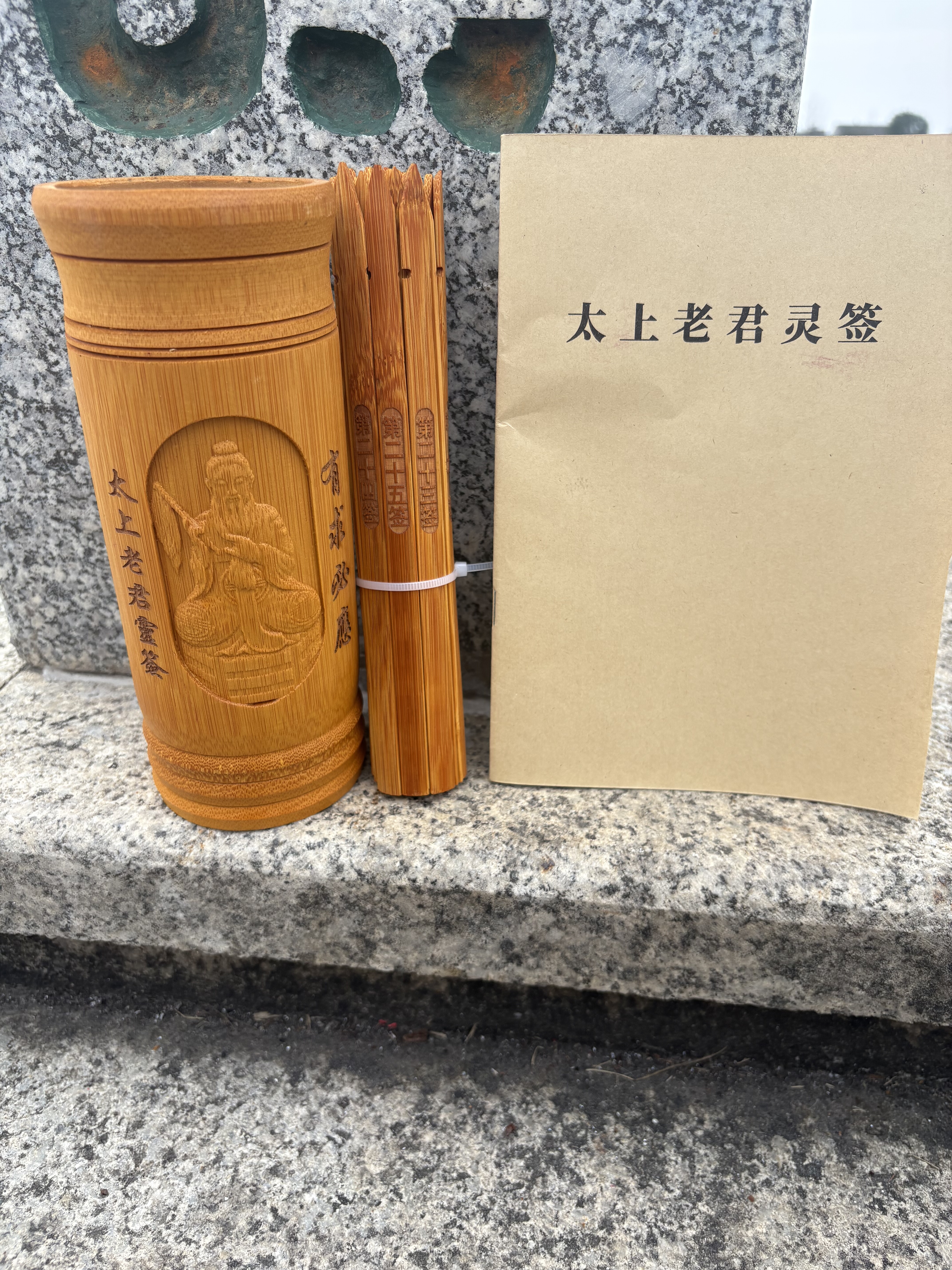 新品太上老君灵签28签浮雕碳化款抽签筒带书一整套感应竹签做旧签,家居饰品,桌面摆件,淘宝优惠券,粉丝福利购,淘宝优惠卷
