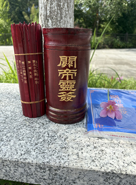 关帝灵签100签竹签筒中号签诗款关羽签关圣帝君解签全套抽签仪式