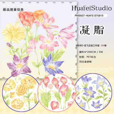 花飞文创 凝脂 长循环 渐变小花 虹光pet装饰胶带 手帐日记植物