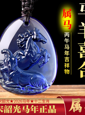 2026年宋韶光吉祥物生肖属马马羊喜合吊坠琉璃摆件项链钥匙扣挂件