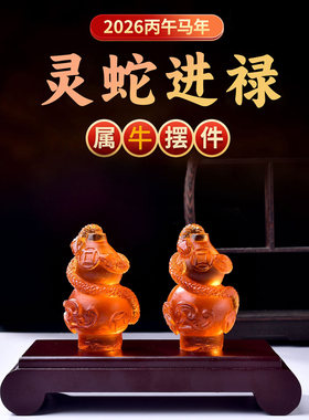 易明开居灵蛇进禄宝吉懿水琉璃摆件属牛2026马年吉祥物办公室卧室