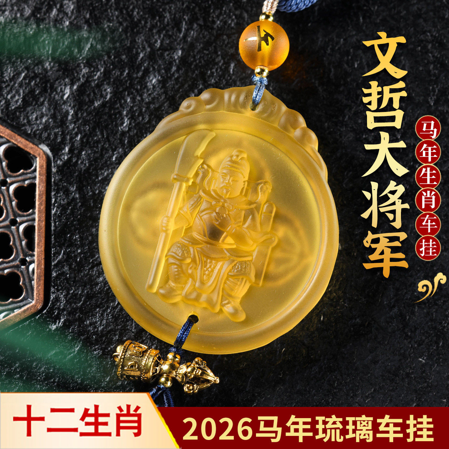 2026年文哲护岁吉祥物车挂属马鼠牛兔车内装饰琉璃挂饰后视镜挂件图片