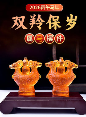 易明开居双羚保岁宝吉懿水琉璃摆件属马2026马年吉祥物办公室客厅