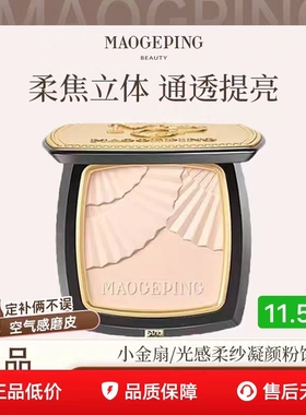 毛戈平小金扇柔纱定妆控油凝颜粉饼光影持久2g11g空盒正品801粉扑