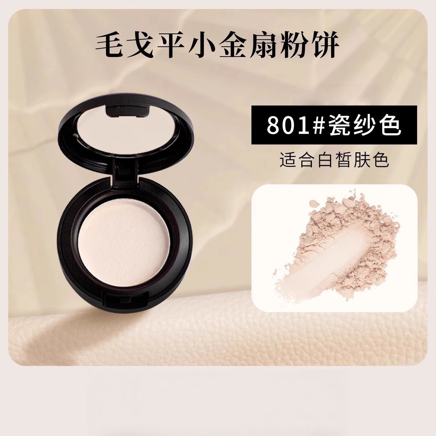毛戈平光感柔纱凝颜小金扇粉饼2g哑光散粉定妆化妆持久试色