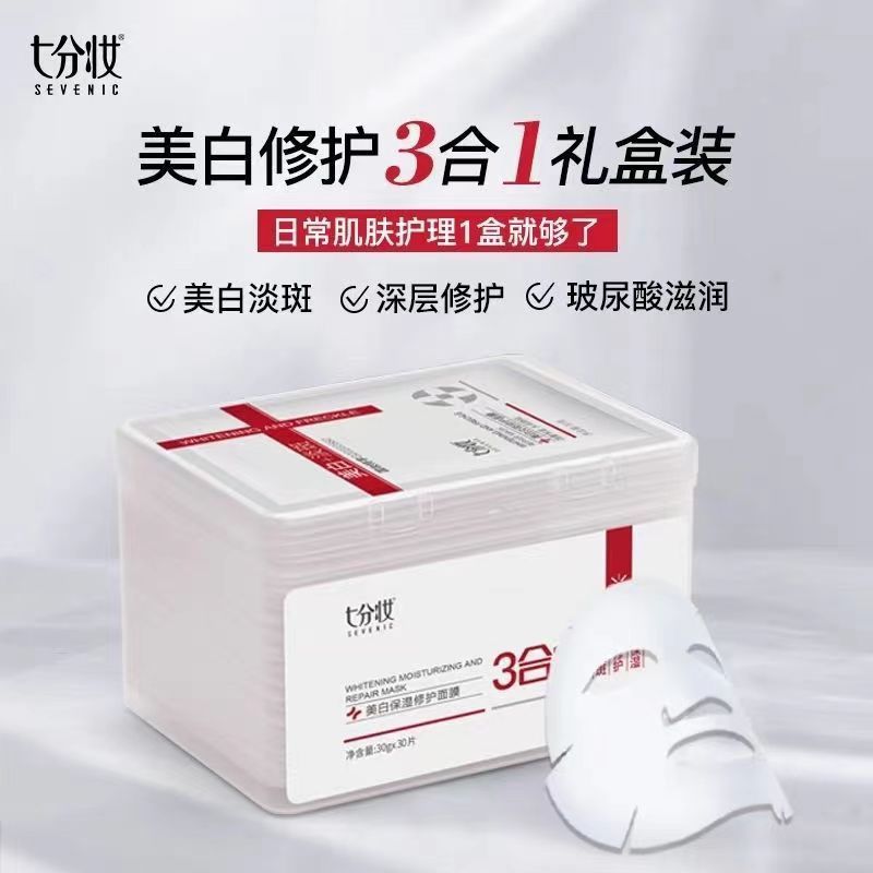 七分妆面膜美白保湿修复提亮淡斑贴片面膜