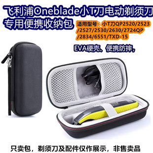 飞利浦Oneblade剃须刀便携硬壳小T刀专用收纳包便携硬壳保护盒