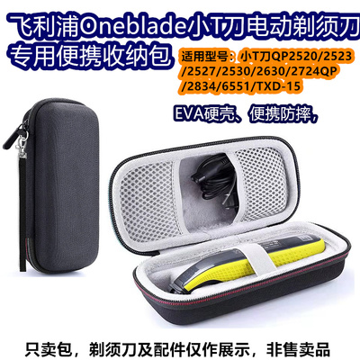 飞利浦Oneblade小T电动剃须刀包