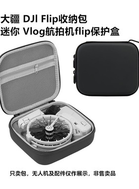 适用大疆 DJl Flip收纳包迷你 Vlog航拍机fip保护盒EVA硬壳便携包