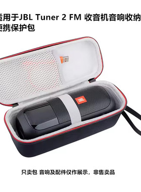 适用JBL TUNER 2 FM 收音机音响收纳包便携保护套手提硬壳收纳盒