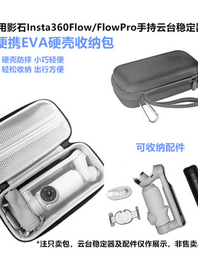 适用影石Insta360 Flow收纳包云台稳定器Insta360Flow Pro便携包