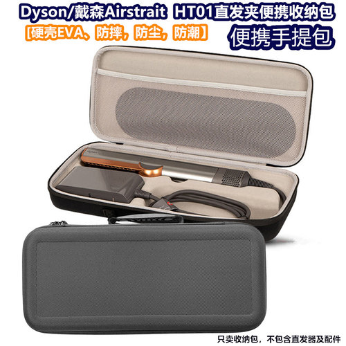 戴森dysonHT01直发器保护盒防摔