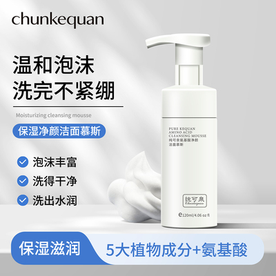 纯可泉氨基酸温和补水保湿泡沫丰富水润肌肤专研洁面慕斯洗面奶