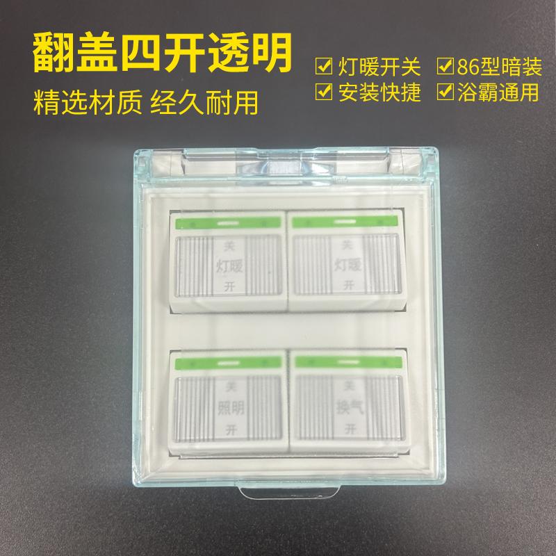 86型浴霸专用开关4键带护罩
