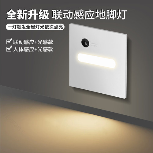 86白色联动人体感应LED地脚灯