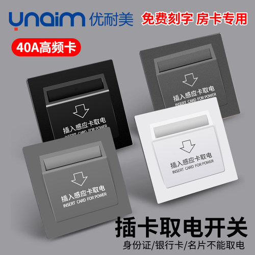 优耐美插卡取电开关40A高频