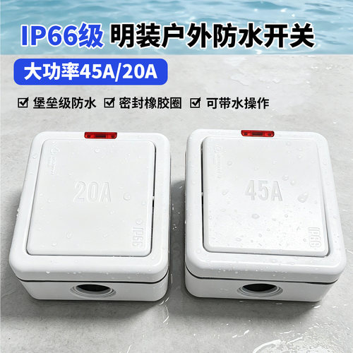 明装IP66户外防水大功率开关