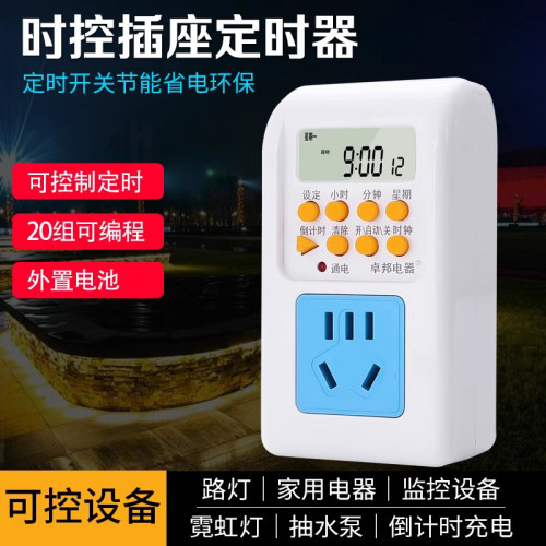 卓邦定时插座计时器倒电子时控开关家用电器节能路灯设备时间控制