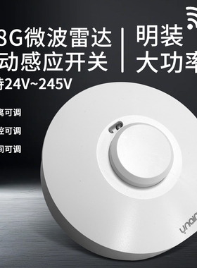 圆形明装5.8g微波雷达感应220V红外人体感应开楼道关LED超薄可调