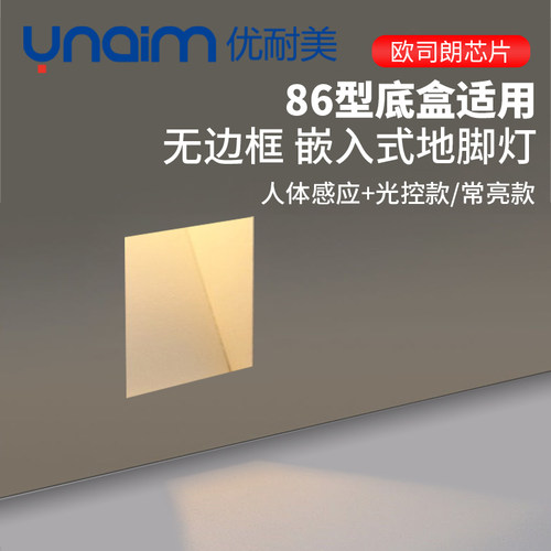 优耐美无边框人体感应地脚灯