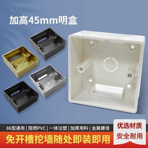 86型白色通用明装底盒