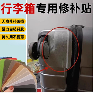 行李箱修补贴拉杆箱旅行箱牛津布裂缝修复贴布贴自粘无痕款补丁贴