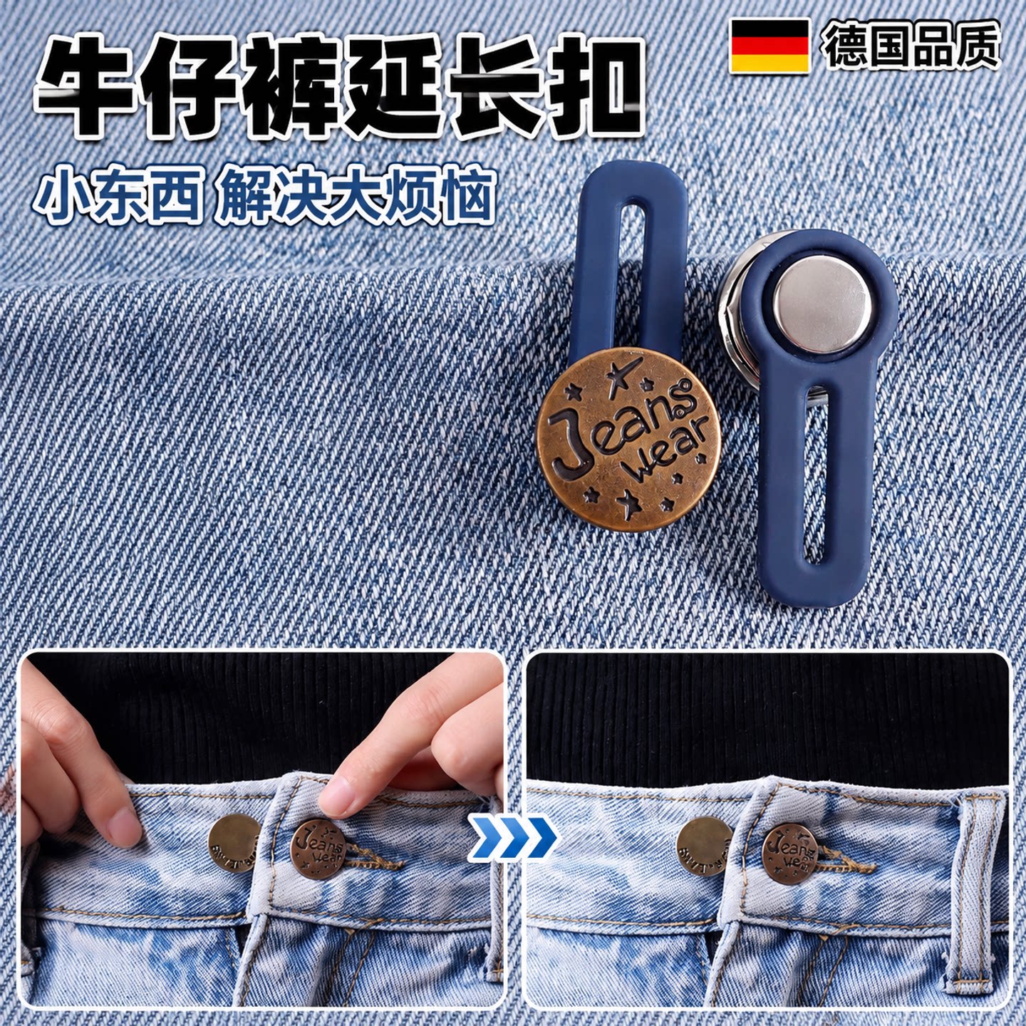 牛仔裤扣子延长裤腰扩大扩腰纽扣图片