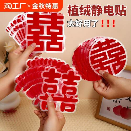 喜字贴结婚专用静电贴喜字窗花