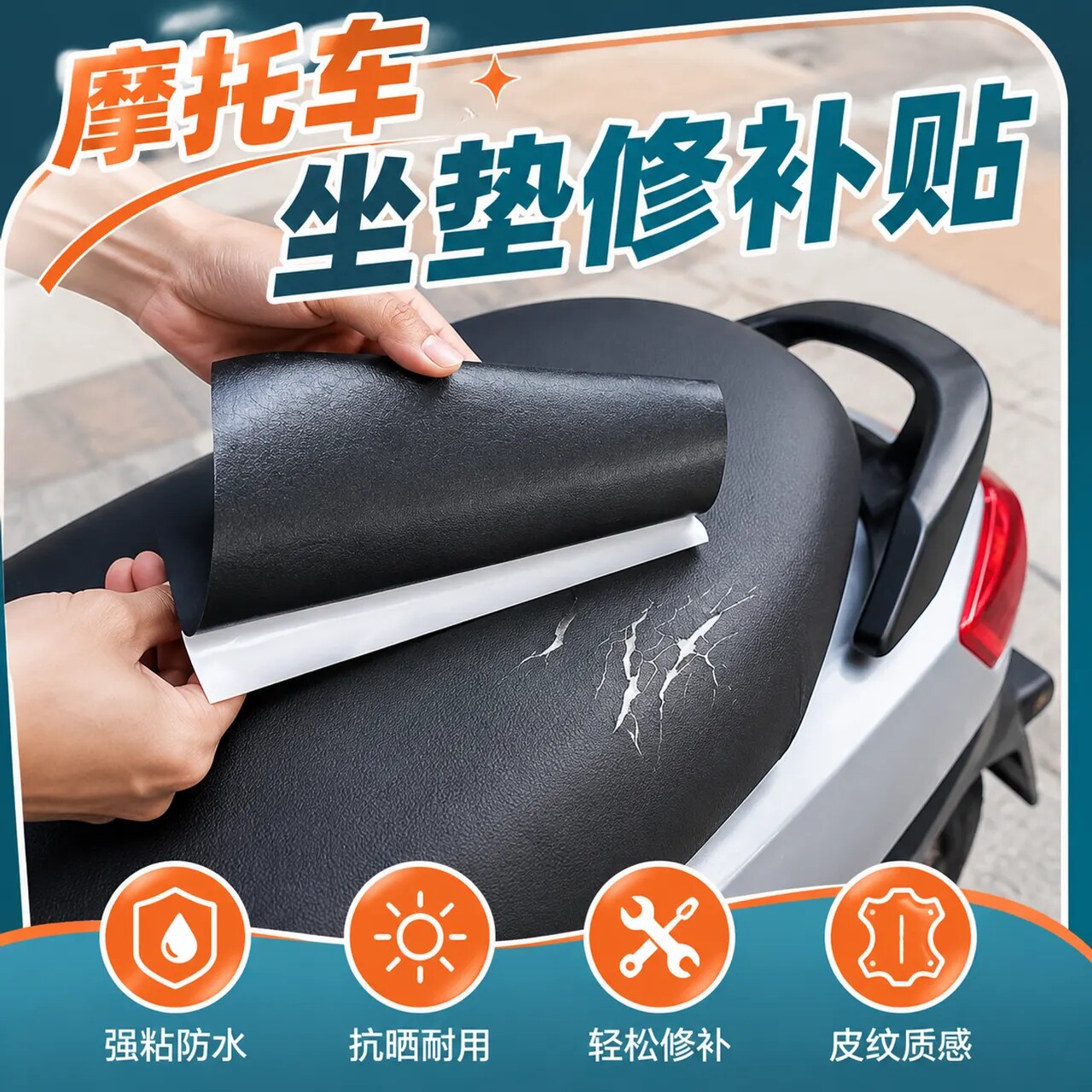 摩托车坐垫修补贴无痕修复皮高粘度真皮质感破损皮革贴翻新自粘贴