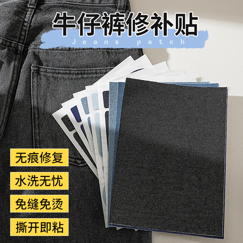 牛仔裤破洞修补神器特大号补丁贴自粘免缝无痕修复衣服破损修补贴 居家布艺 布贴 原图主图