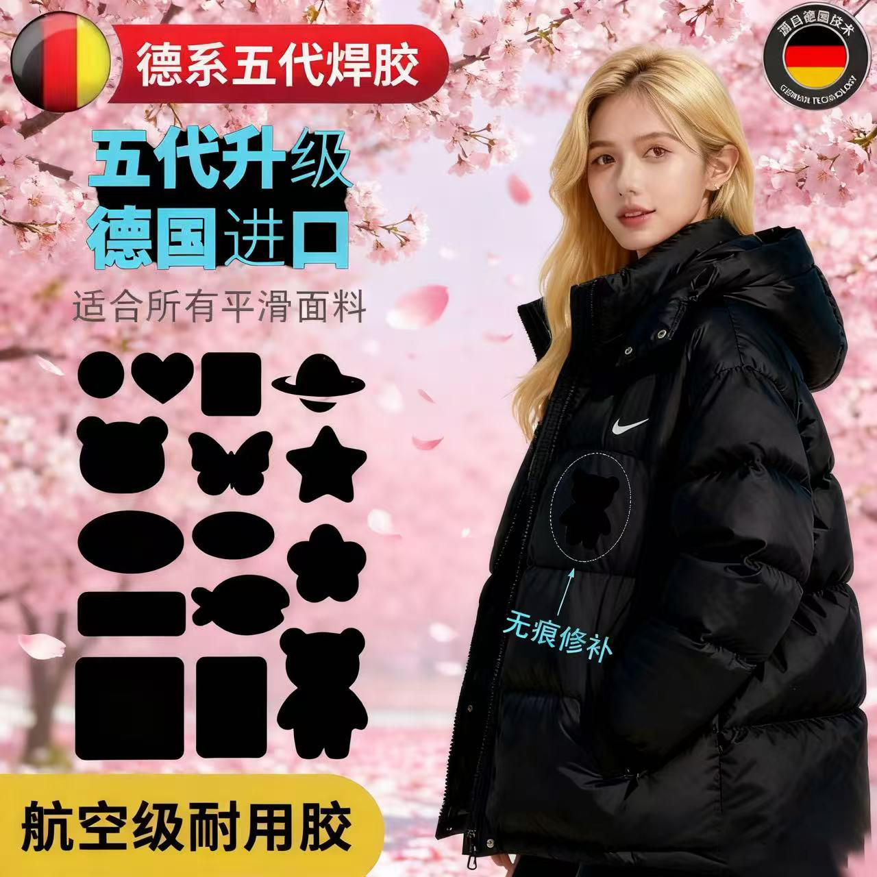 羽绒服修补贴五代强粘德国进口