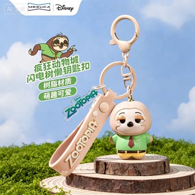 好看钥匙扣钥匙扣疯狂动物城挂饰图片