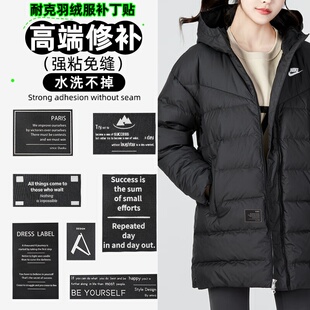 适配耐克补丁贴高端修补自粘免缝可水洗破洞贴无痕修复羽绒服布贴