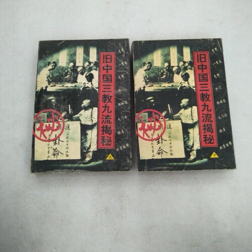 三教九流揭秘上下