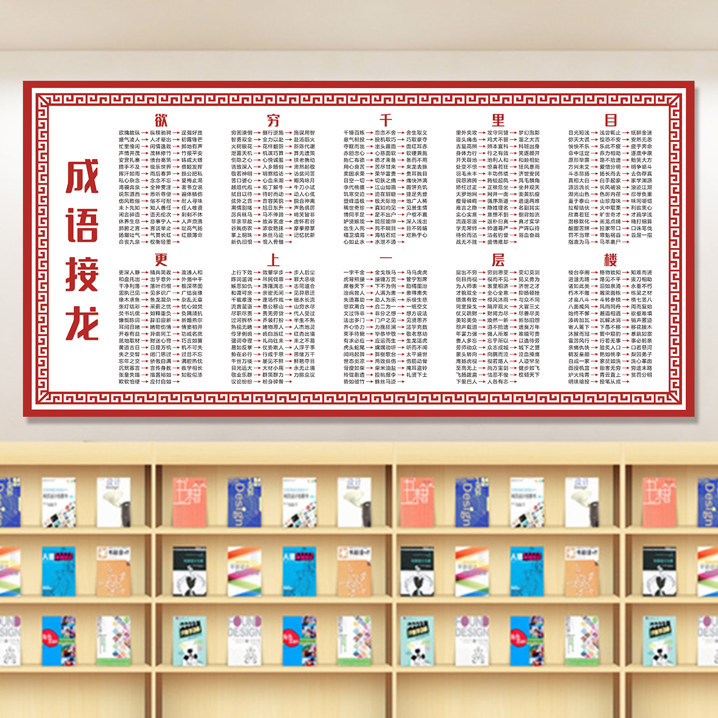 郝少林校长成语接龙1000个常用成语教室书房挂图语文学习墙贴图画