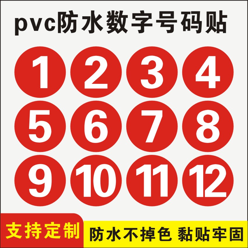 小宝贝号码牌防水贴纸撕开即贴