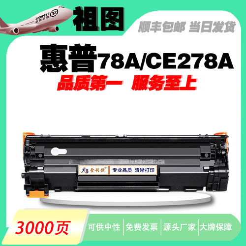 适用惠普CE278A硒鼓HP78A HP m1536dnf P1506 P1560 P1566墨盒