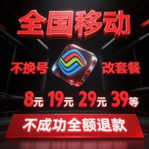 中国老用户不换号移动换套变更移动8元保号改套更换8元保号取消通