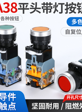 LA38-11D带灯按钮开关自复位自锁平头控制按钮开孔22MMLA38-11DN