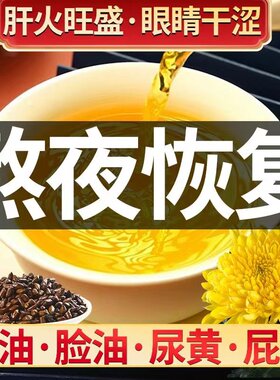 清肝明目茶排毒养肝护肝调理去肝火排肝毒茶肝不好喝什么茶护眼茶