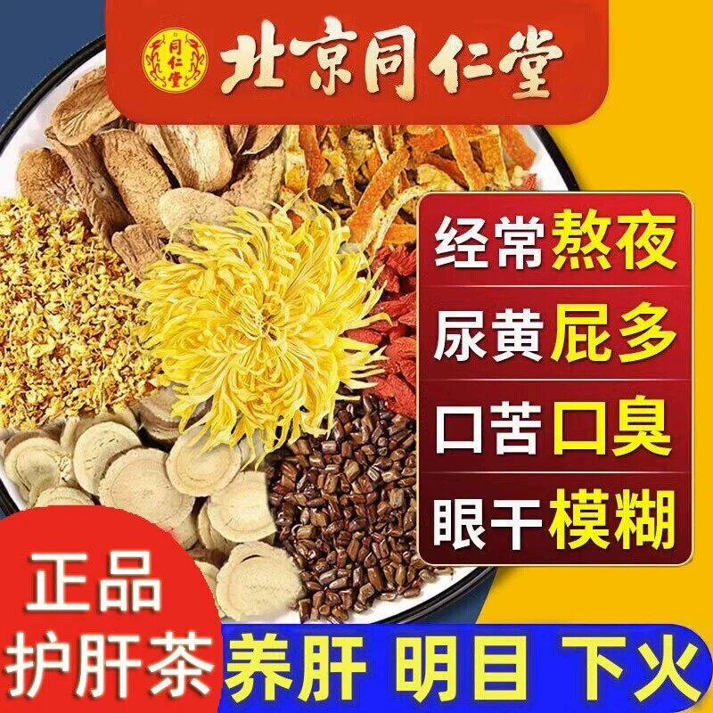 北京同仁堂菊花决明子养肝茶清肝护肝排毒明目养生茶正品
