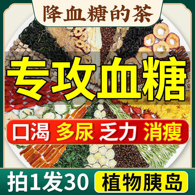 青钱柳玉米须桑叶茶降苦瓜干苦荞茶番石榴干血特糖效尿药病人节糖茶调理血糖的专用茶中草药官方正品胰岛果茶调理血糖的茶