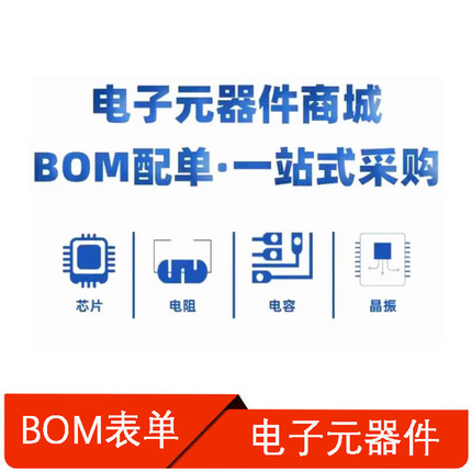 电子元器件配单配套 直插二极管集成电路IC芯片 晶振 支持BOM表