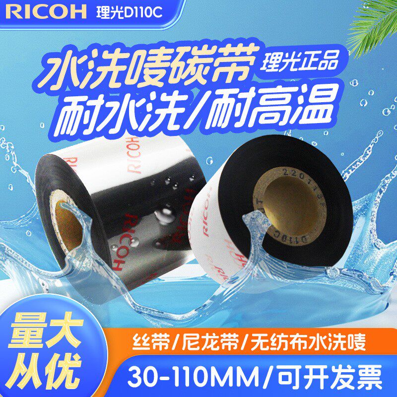 洗衣/服装洗水【理光碳带D110C水洗碳带】耐高温不掉色110*300/70
