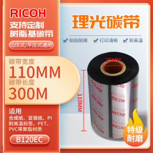 进口理光特级高温全树脂碳带B120EC耐高温300°边压式平压式通用