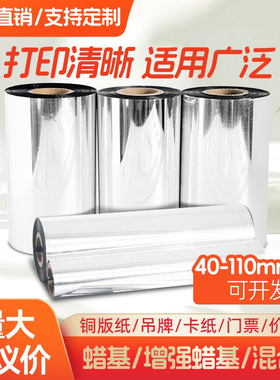 高品质蜡基增强蜡基混合基碳带40-110*300m条码机tsc打印树脂色带