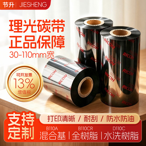 进口原装正品耐刮耐磨理光碳带