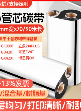 ZD888T蜡基/混合/树脂小管芯双轴斑马碳带通用110*70M90M条码碳带