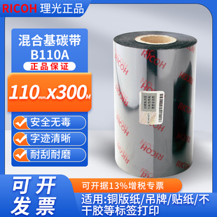理光碳带B110A 色带110MM 铜版 书写纸等专用条码 300M 吊牌 正品