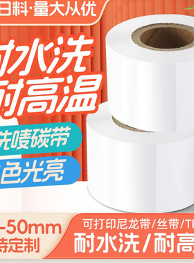 白色耐水洗树脂碳带耐高温30 35 40mm洗水唛碳带商标布标条码碳带
